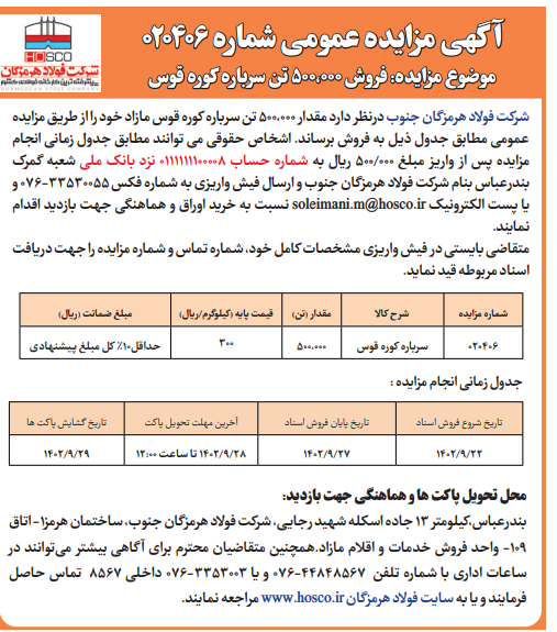 شرکت فولاد هرمزگان جنوب آگهی مزایده عمومی شرکت فولاد هرمزگان جنوب آگهی مزایده عمومی