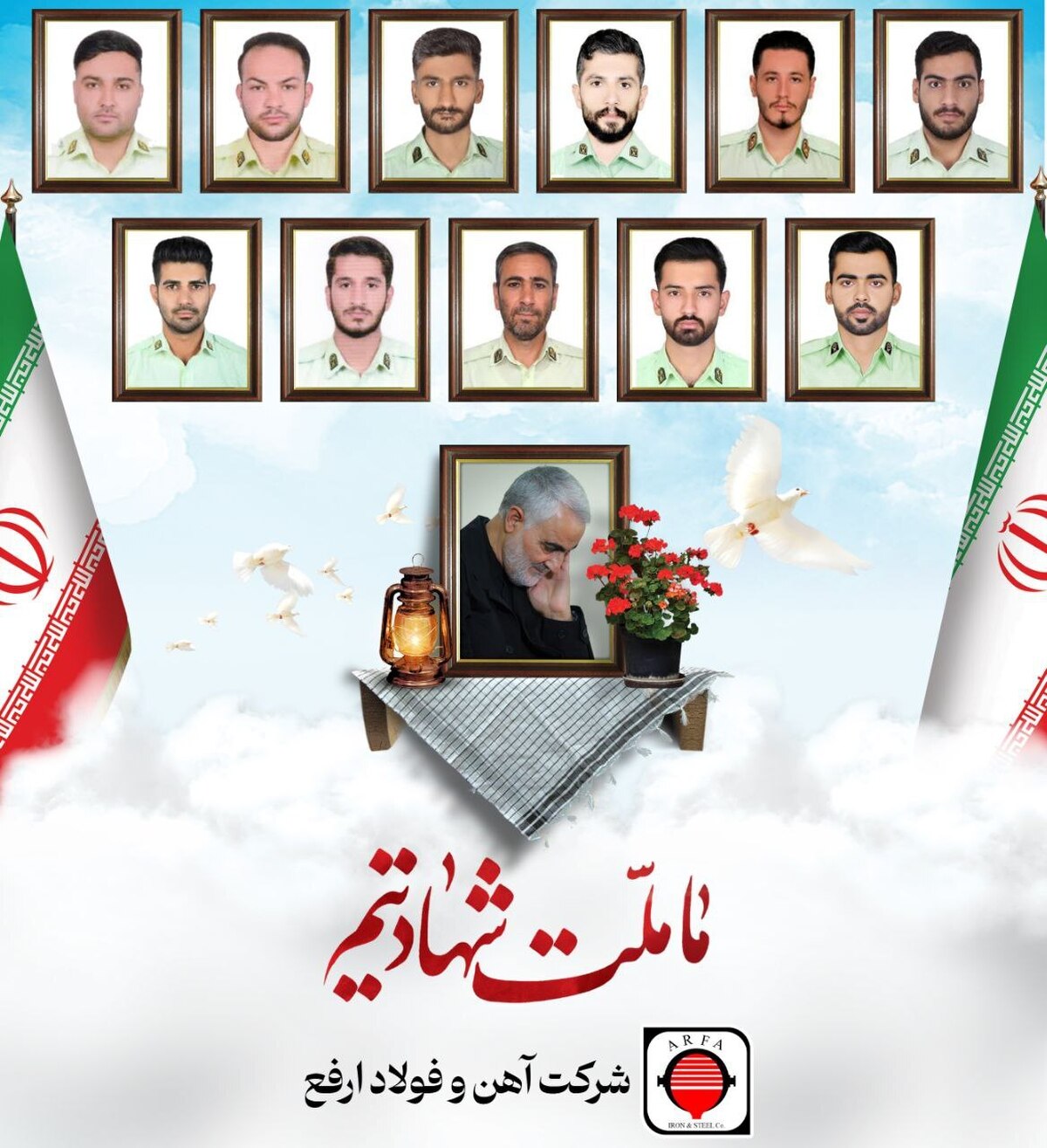 پیام تسلیت روابط عمومی شرکت آهن و فولاد ارفع در پی اقدام ناجوانمردانه گروهک تروریستی جیش الظلم در حمله به مقر نیروی انتظامی راسک