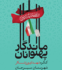 برگزاری کنگره شهدای ورزشکار شهرستان سیرجان