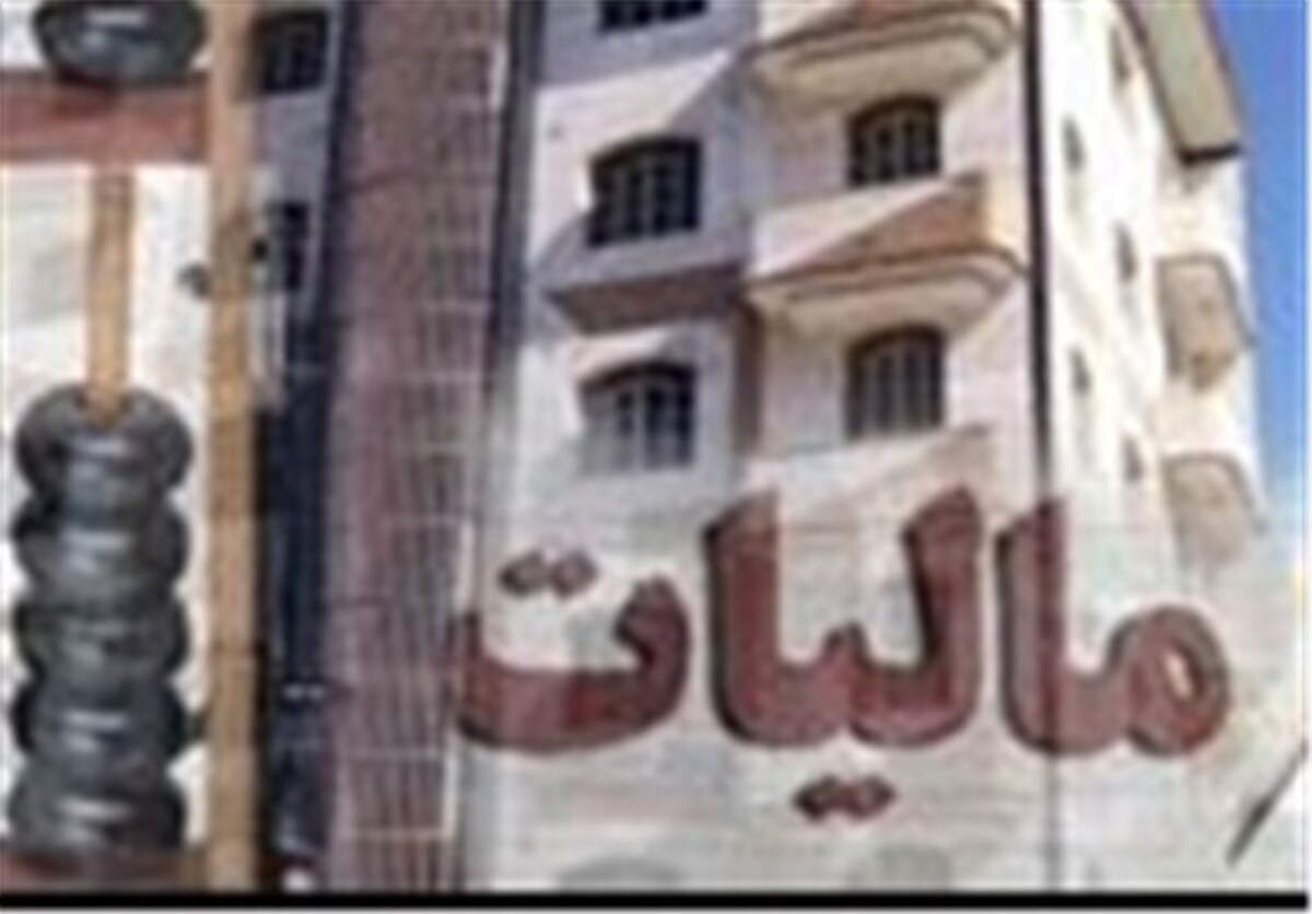 محاسبه مالیات ۱۴۰۰ میلیارد تومانی برای ۶۶ هزار خانه خالی/ ابلاغ به مودیان آغاز شد