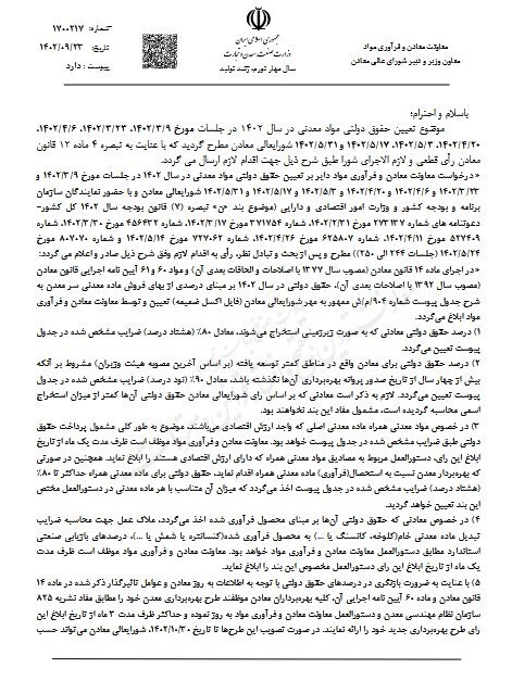 حقوق دولتی مواد معدنی در سال ۱۴۰۲ ابلاغ شد+ جزئیات حقوق دولتی مواد معدنی در سال ۱۴۰۲ ابلاغ شد+ جزئیات