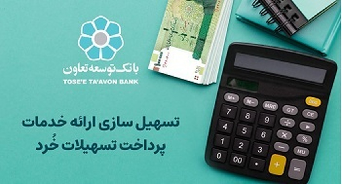 تسهیل پرداخت تسهیلات خرد در بانک توسعه تعاون