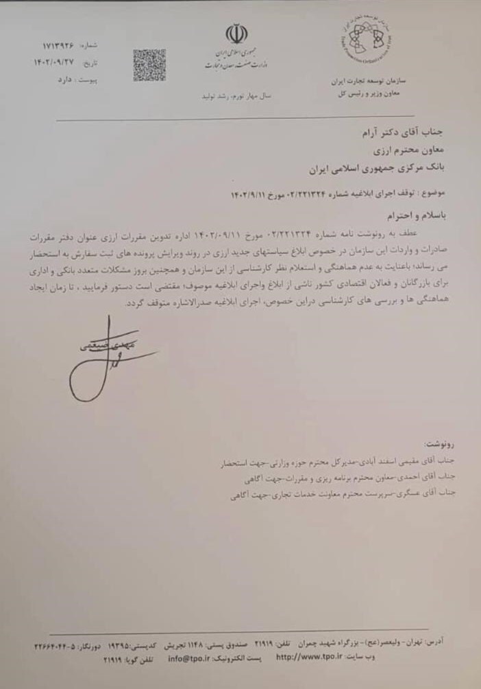 سازمان توسعه تجارت خواستار توقف یک بخشنامه ارزی شد سازمان توسعه تجارت خواستار توقف یک بخشنامه ارزی شد