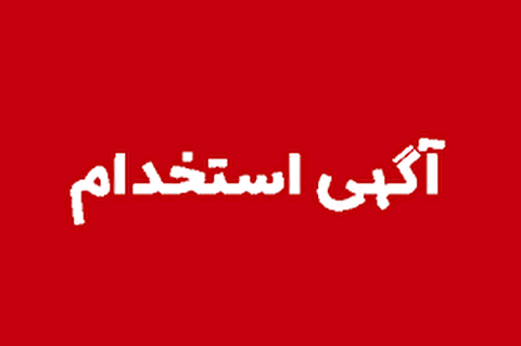 شرایط عمومی شرکت در آزمون کارشناسی شرکت فولاد آلیاژی ایران