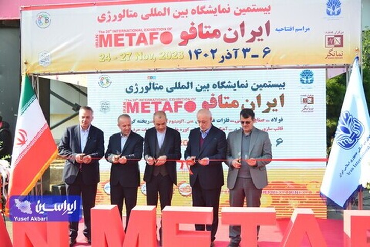 بیستمین نمایشگاه بین‌المللی ایران متافو آغاز به کار کرد