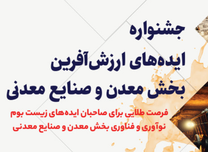 فراخوان جذب ایده، بیان چالش‌ها و ارایه راهکار‌ها ویژه کارگران و کارشناسان نیاز‌های نوآورانه جشنواره اینوماین