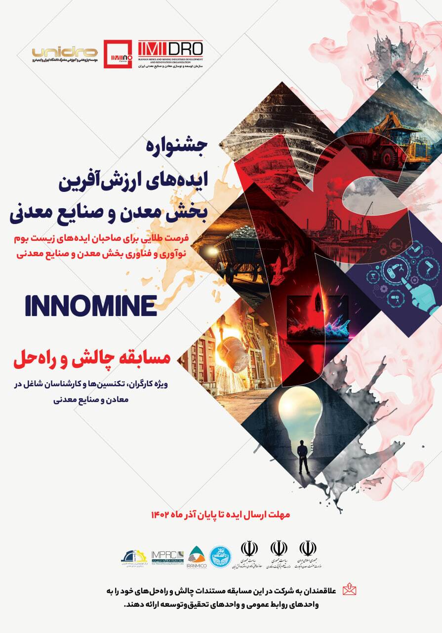 فراخوان جذب ایده، بیان چالشها و ارایه راهکارها ویژه کارگران و کارشناسان نیازهای نوآورانه جشنواره اینوماین فراخوان جذب ایده، بیان چالشها و ارایه راهکارها ویژه کارگران و کارشناسان نیازهای نوآورانه جشنواره اینوماین