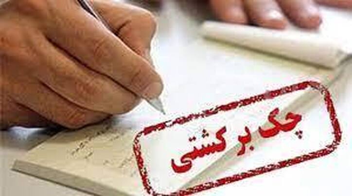 چک برگشتی از قله برگشت
