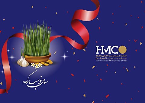 پیام تبریک مدیرعامل هیمکو به مناسبت فرا رسیدن سال نو