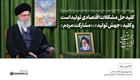پیام نوروزی رهبر انقلاب به مناسبت آغاز سال ۱۴۰۳