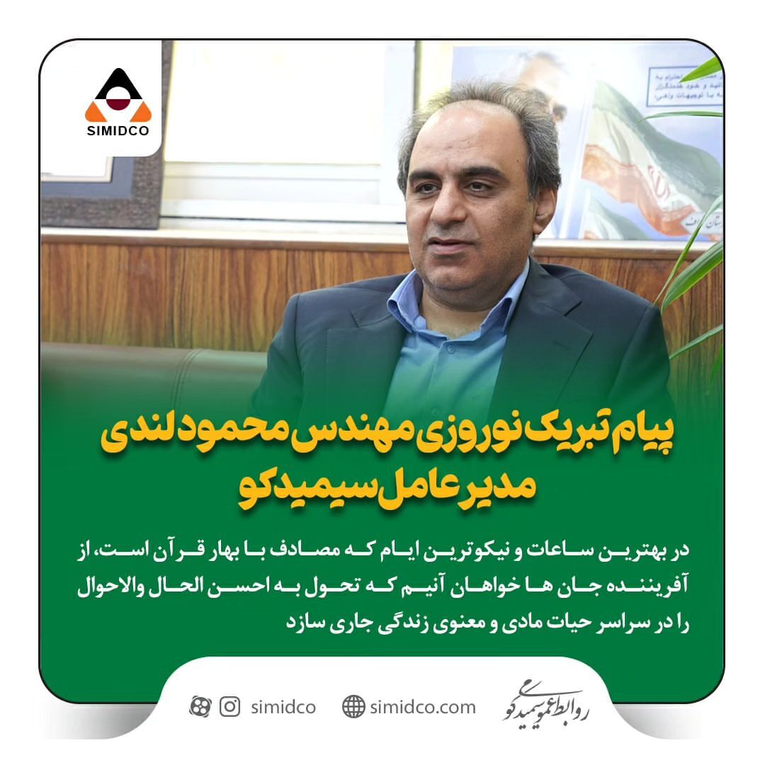 پیام تبریک نوروزی مهندس محمود لندی مدیرعامل سیمیدکو پیام تبریک نوروزی مهندس محمود لندی مدیرعامل سیمیدکو