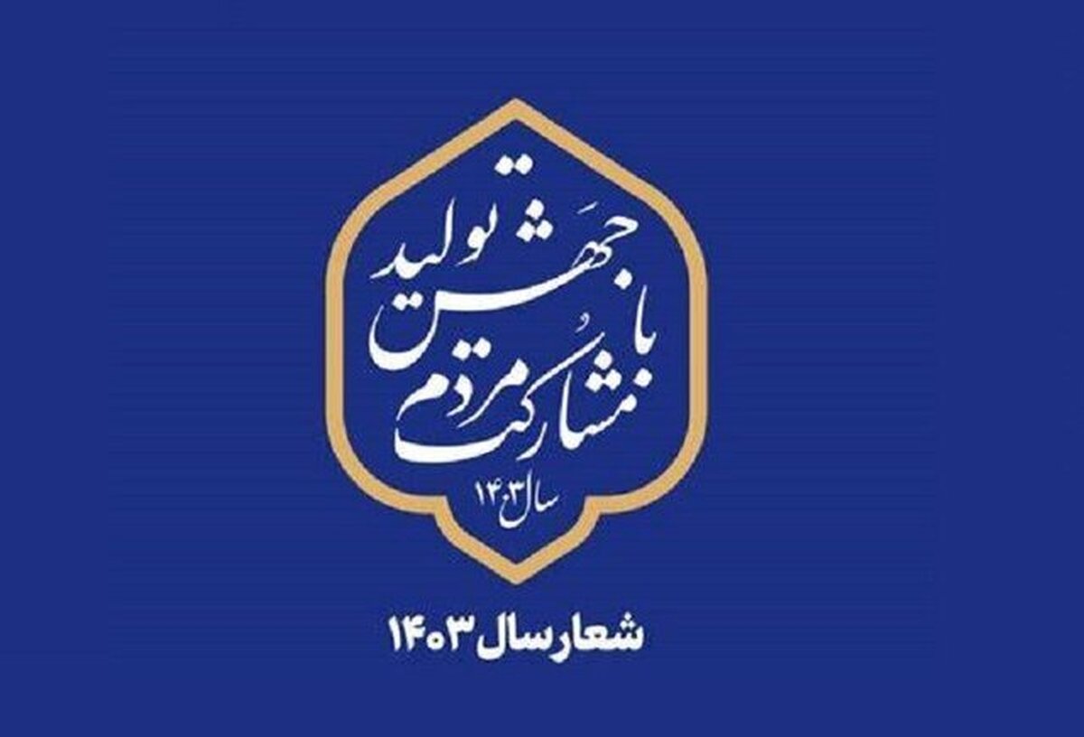 ۷ نکته درباره تحقق شعار سال ۱۴۰۳