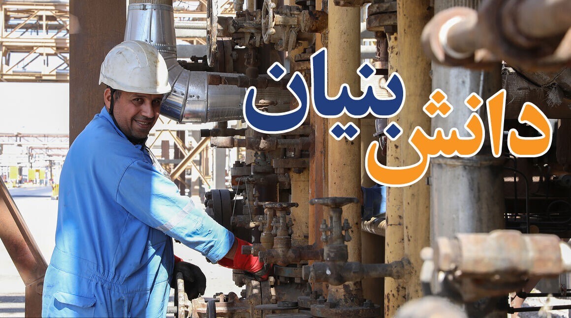 ایجاد بازاری پایدار برای دانش‌بنیان‌ها و مشارکت فعال با صنعت نفت
