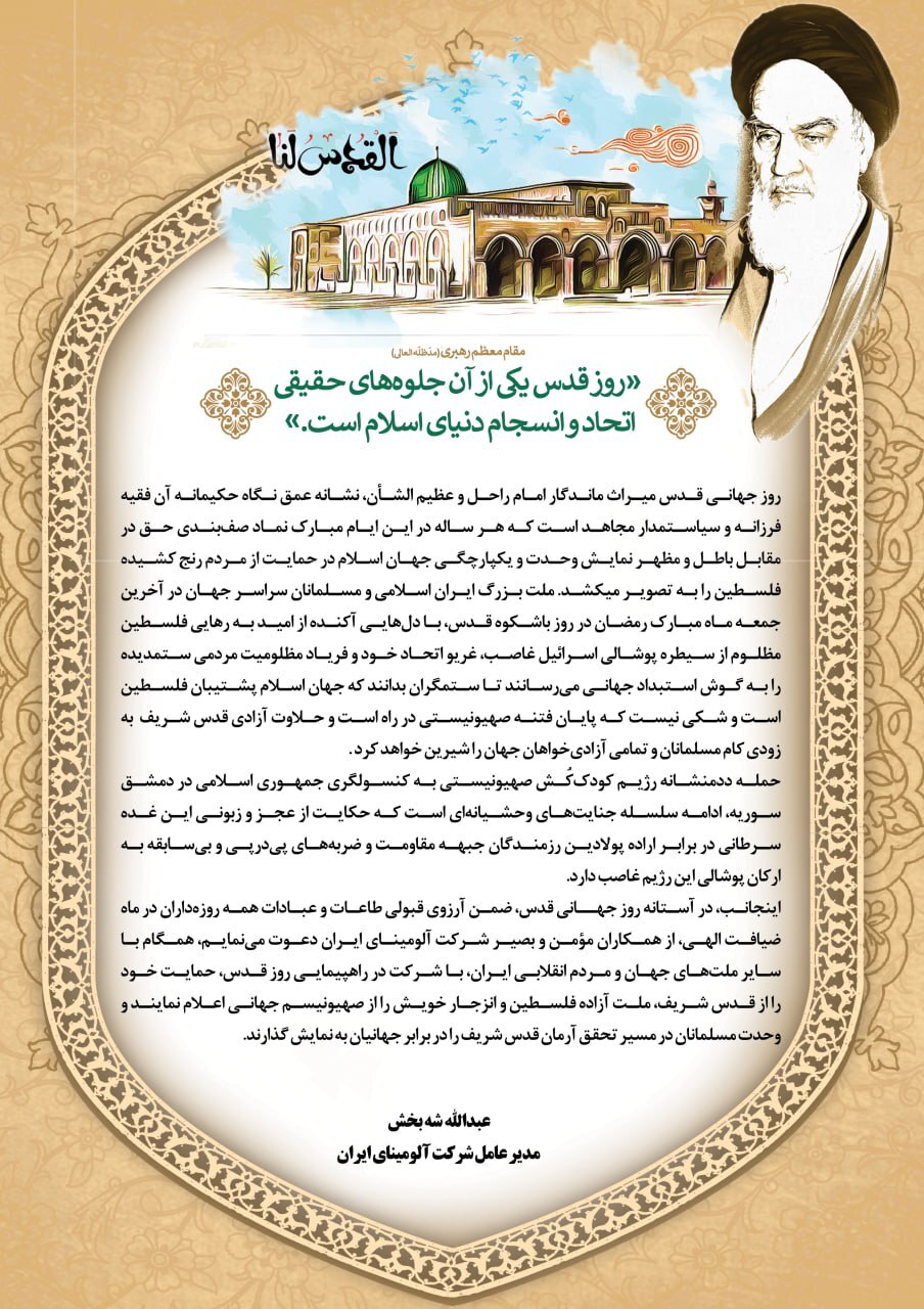 پیام مدیرعامل شرکت آلومینای ایران به مناسبت روز جهانی قدس