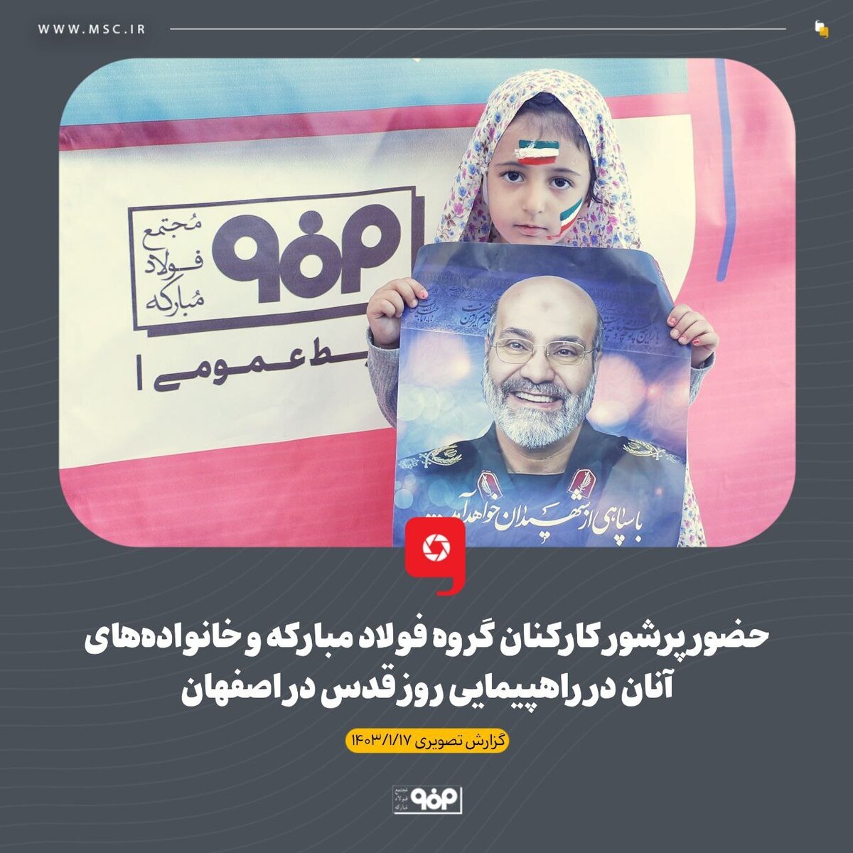 حضور پرشور کارکنان گروه فولاد مبارکه و خانواده‌های آنان در راهپیمایی روز قدس در اصفهان