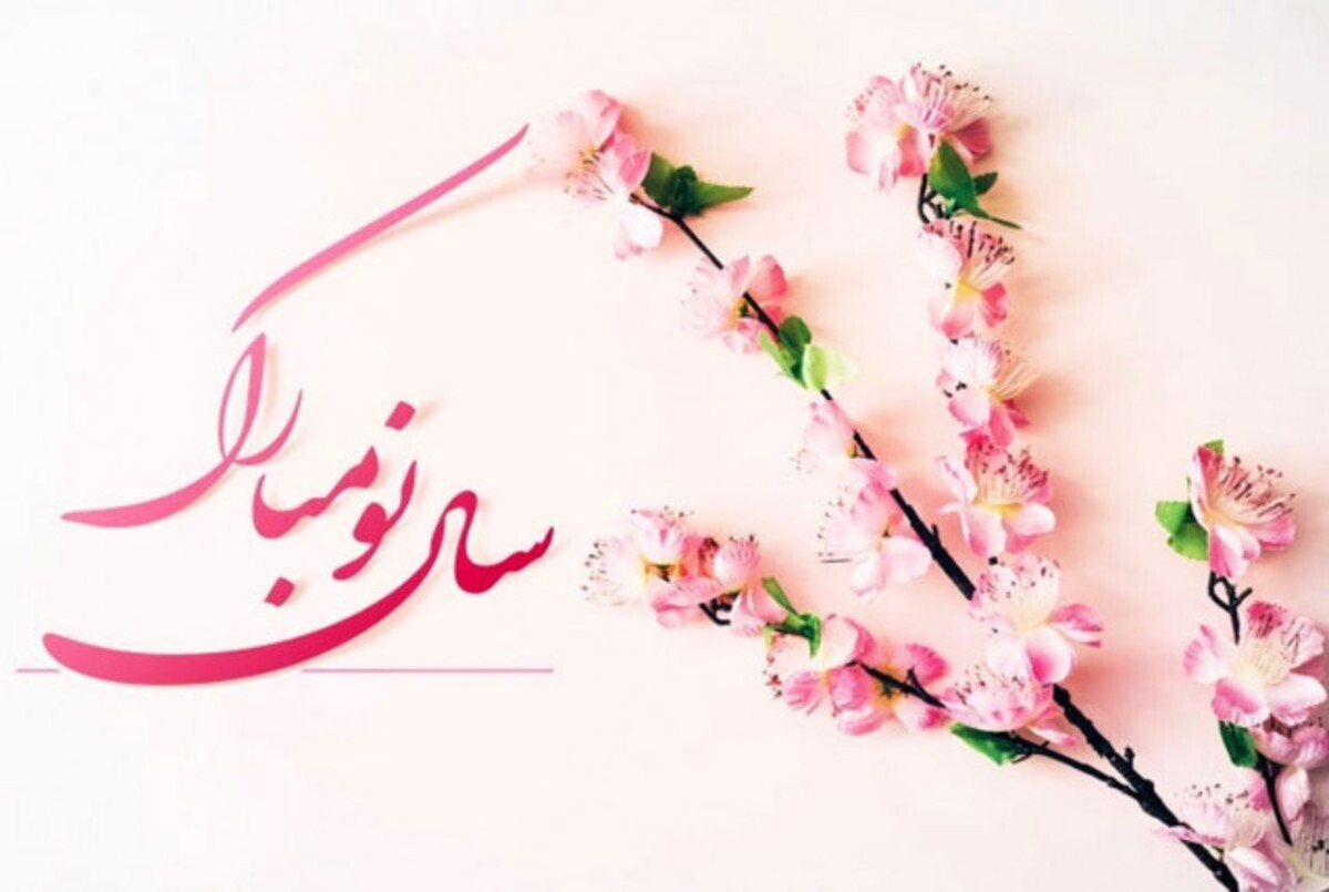 پیام مدیرعامل شرکت توسعه معدنی و صنعتی صبانور به مناسبت عید نوروز