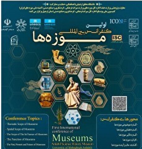 اولین کنفرانس بین‌المللی موزه‌ها در اردبیل