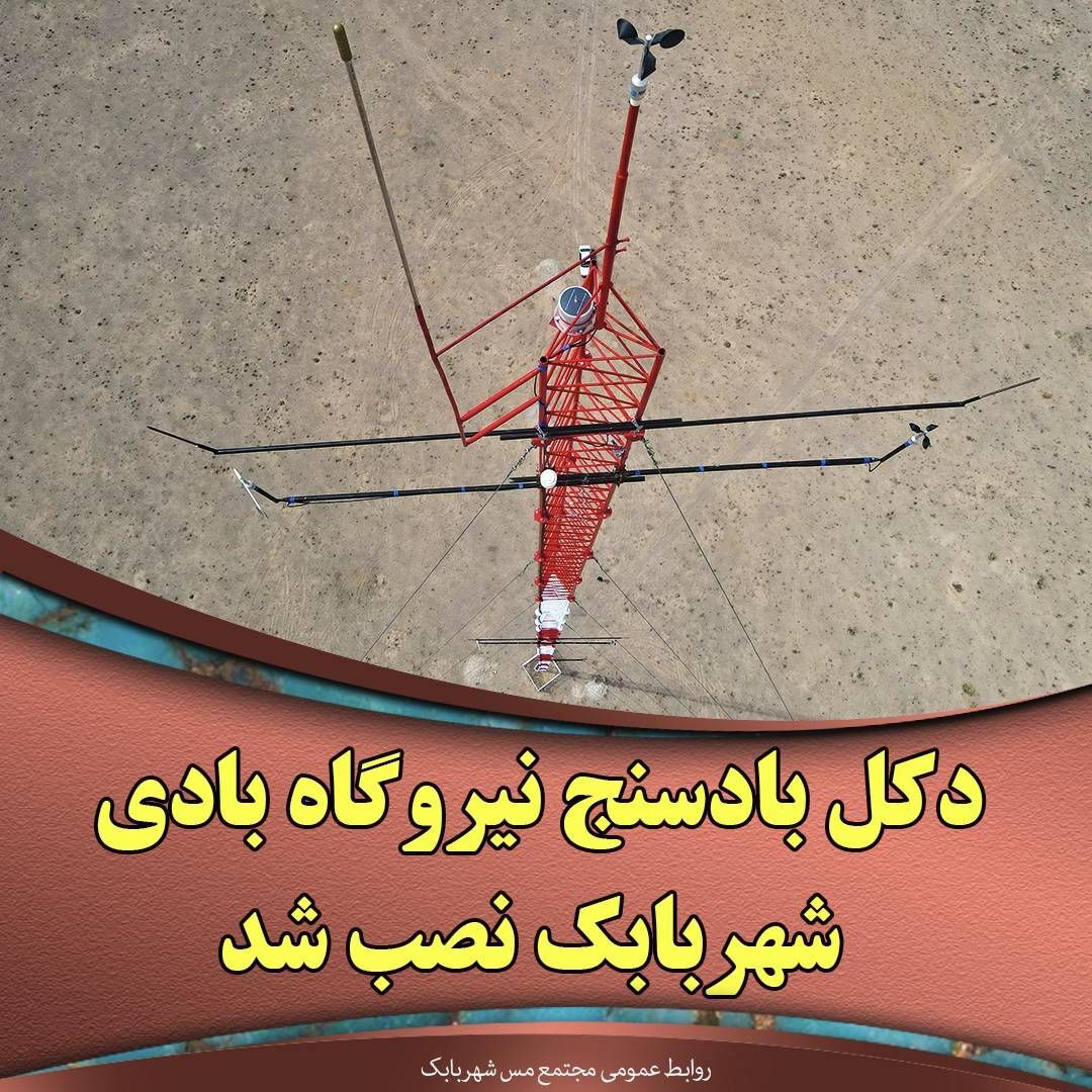 دکل بادسنج نیروگاه بادی شهربابک نصب شد دکل بادسنج نیروگاه بادی شهربابک نصب شد