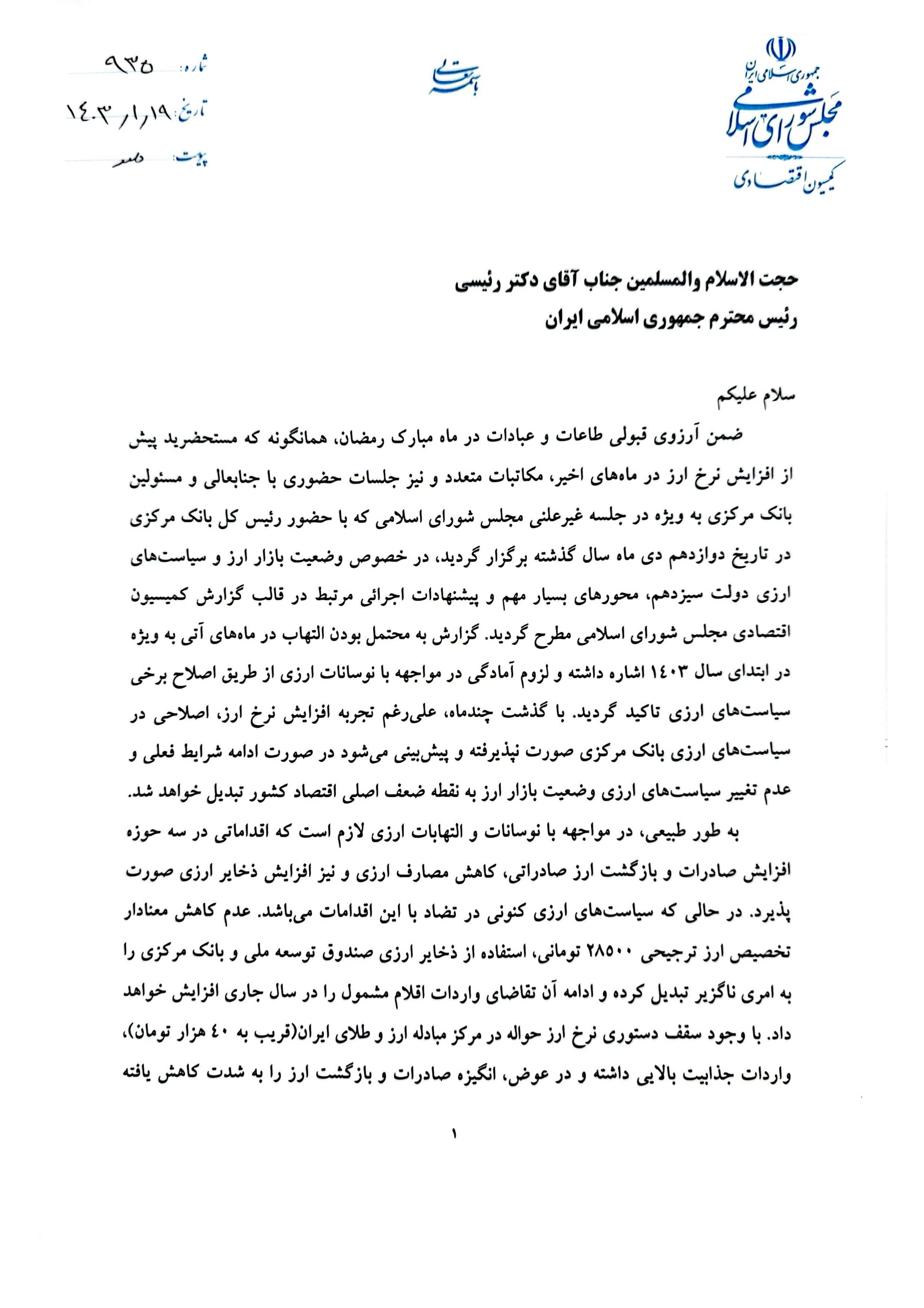 متن نامه پورابراهیمی به رئیس جمهور درباره ضرورت تغییر در سیاستهای ارزی بانک مرکزی متن نامه پورابراهیمی به رئیس جمهور درباره ضرورت تغییر در سیاستهای ارزی بانک مرکزی