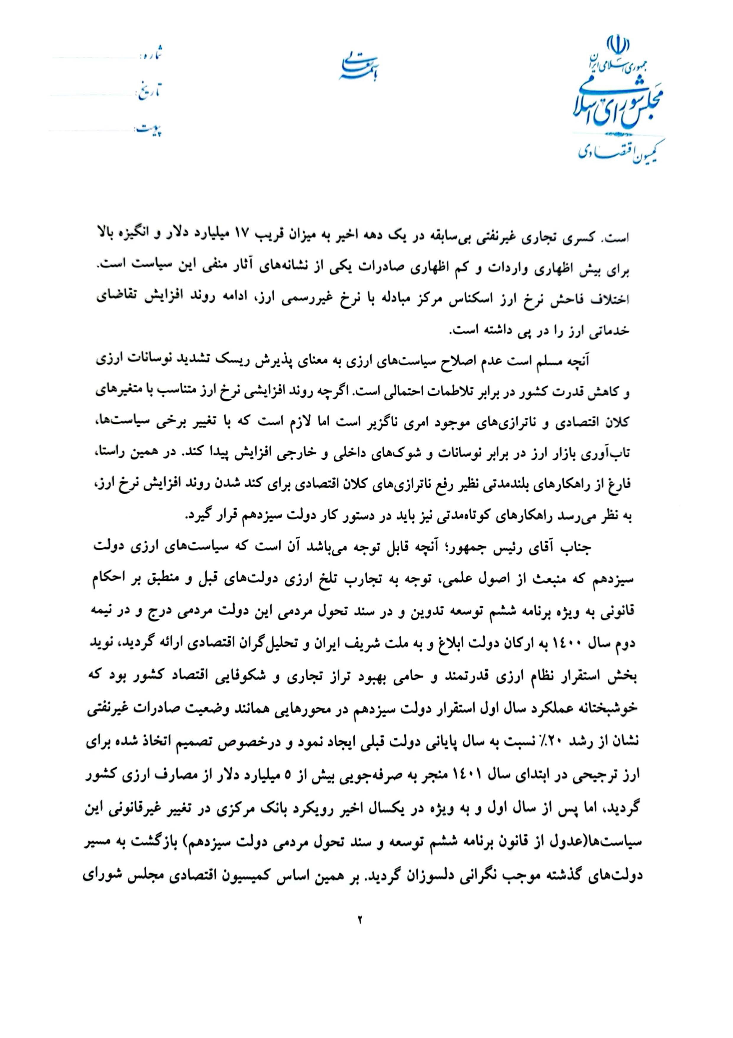 متن نامه پورابراهیمی به رئیس جمهور درباره ضرورت تغییر در سیاستهای ارزی بانک مرکزی متن نامه پورابراهیمی به رئیس جمهور درباره ضرورت تغییر در سیاستهای ارزی بانک مرکزی