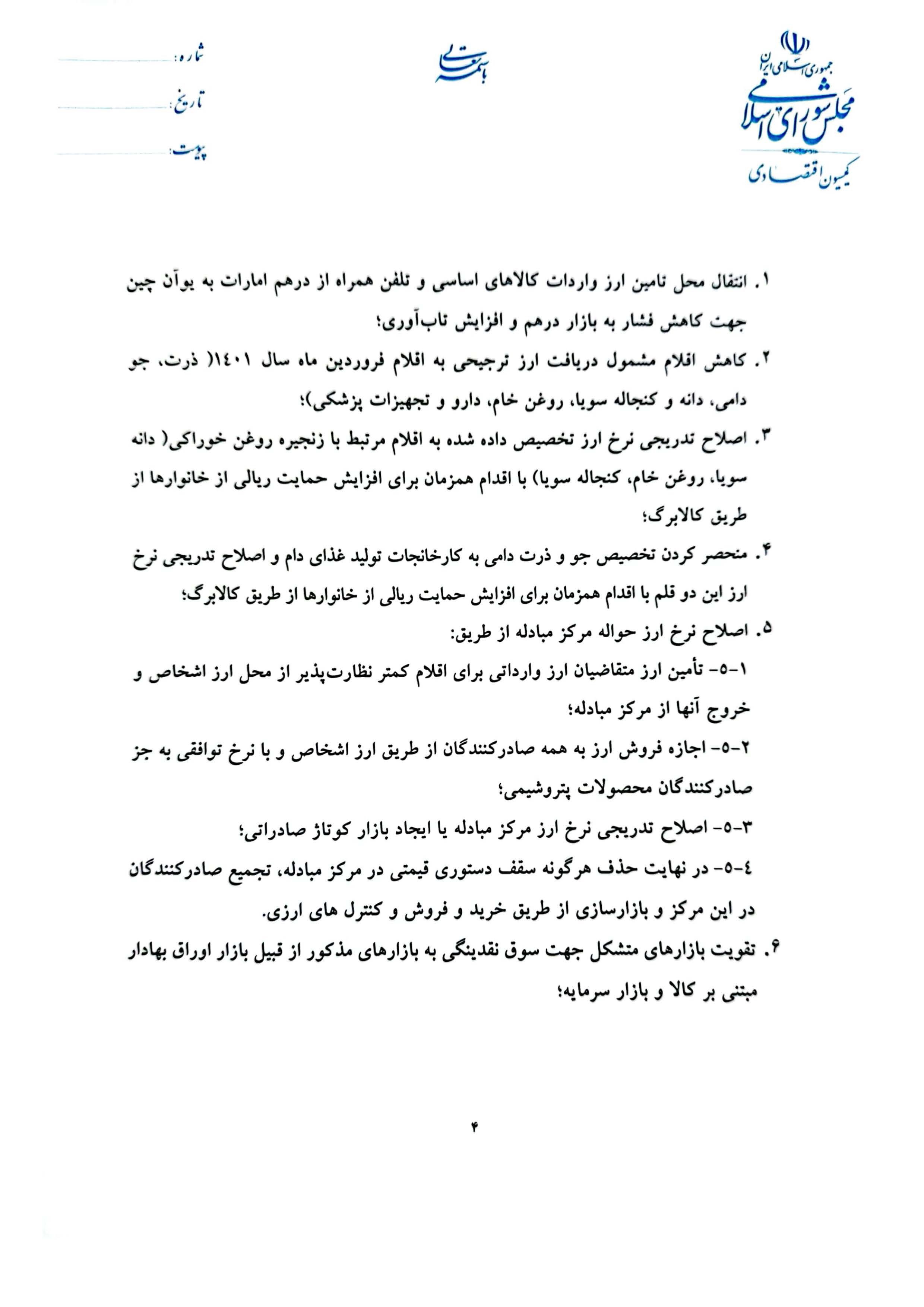 متن نامه پورابراهیمی به رئیس جمهور درباره ضرورت تغییر در سیاستهای ارزی بانک مرکزی متن نامه پورابراهیمی به رئیس جمهور درباره ضرورت تغییر در سیاستهای ارزی بانک مرکزی