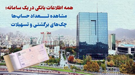 همه اطلاعات بانکی در یک سامانه