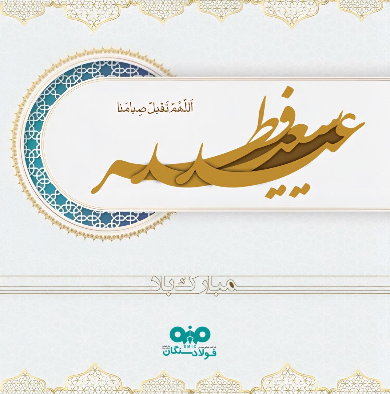 پیام مدیرعامل شرکت فولاد سنگان به مناسبت عید سعید فطر پیام مدیرعامل شرکت فولاد سنگان به مناسبت عید سعید فطر