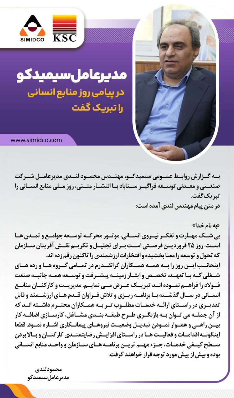 پیام تبریک مدیرعامل سیمیدکو به مناسبت روز منابع انسانی پیام تبریک مدیرعامل سیمیدکو به مناسبت روز منابع انسانی