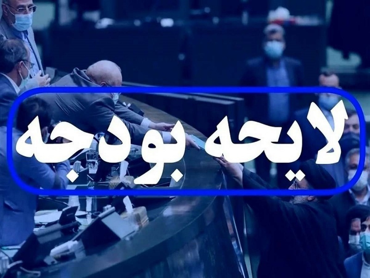 بررسی بخش دوم لایحه بودجه ۱۴۰۳ آغاز می‌شود