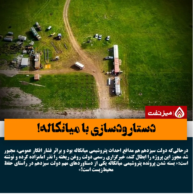 چرا دولت، مختومه شدن ساخت پتروشیمی میانکاله را دستاورد خود اعلام کرد؟