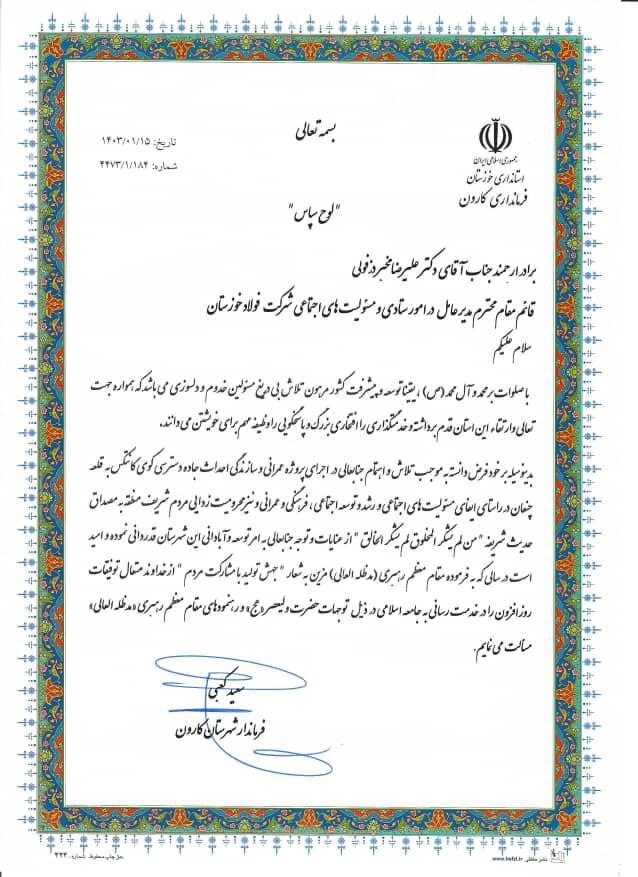 فرماندار کارون از مدیرعامل و قائم مقام مدیرعامل شرکت فولاد خوزستان در امور ستادی و مسئولیتهای اجتماعی تقدیر کرد فرماندار کارون از مدیرعامل و قائم مقام مدیرعامل شرکت فولاد خوزستان در امور ستادی و مسئولیتهای اجتماعی تقدیر کرد