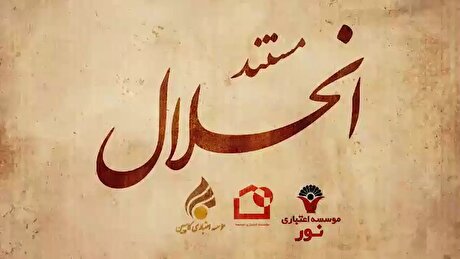 مستند «انحلال» | چگونه ۳ موسسه ناتراز با تدبیر بانک مرکزی منحل شدند؟
