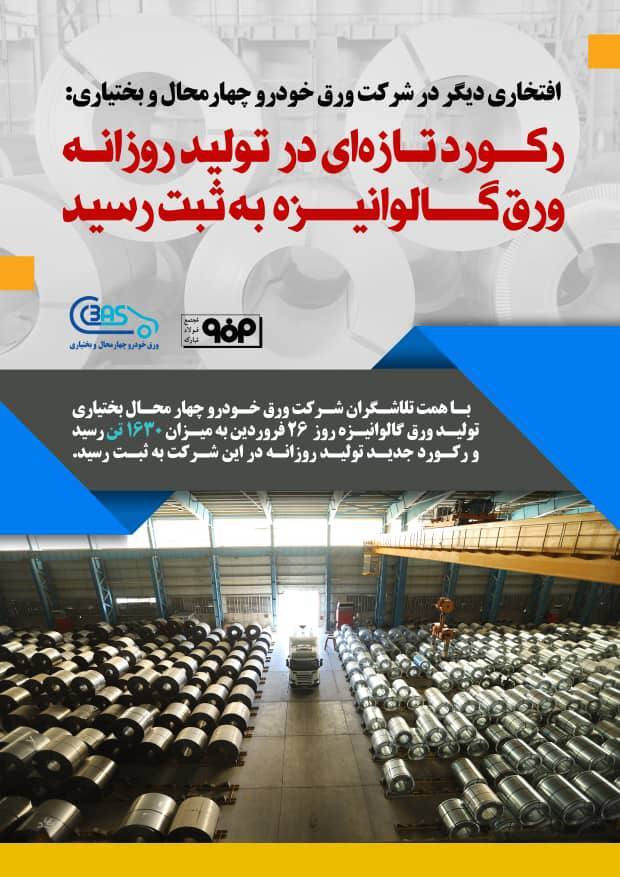 رکورد تازهای در تولید روزانه ورق گالوانیزه به ثبت رسید رکورد تازهای در تولید روزانه ورق گالوانیزه به ثبت رسید