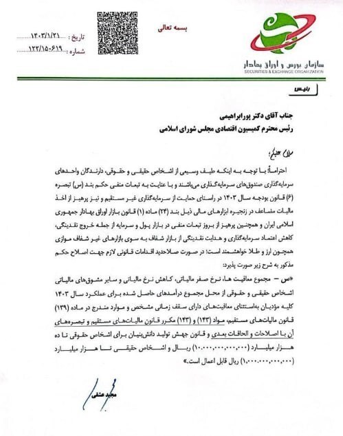 نامه عشقی به پورابراهیمی/ تبصره ۶ بودجه ۱۴۰۳ به ضرر بورس است نامه عشقی به پورابراهیمی/ تبصره ۶ بودجه ۱۴۰۳ به ضرر بورس است