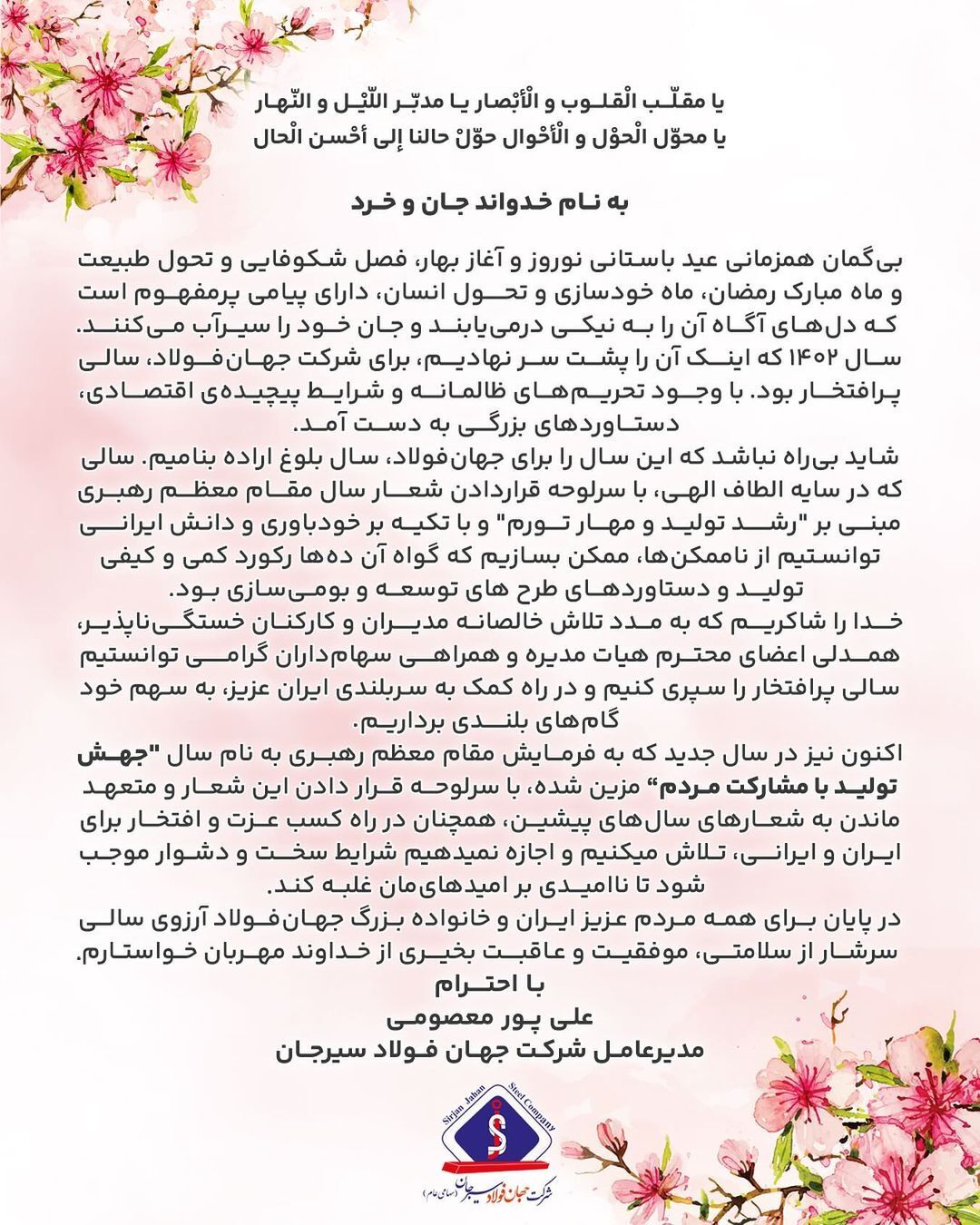 پیام تبریک مدیرعامل جهان فولاد سیرجان به مناسبت فرا رسیدن سال نو پیام تبریک مدیرعامل جهان فولاد سیرجان به مناسبت فرا رسیدن سال نو
