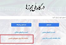 ثبت ۶۴۵۲ پروانه صنفی الکترونیکی در چهارمحال و بختیاری