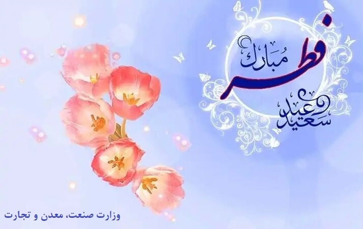 پیام تبریک وزیر صمت به‌مناسبت حلول ماه شوال و عید سعید فطر