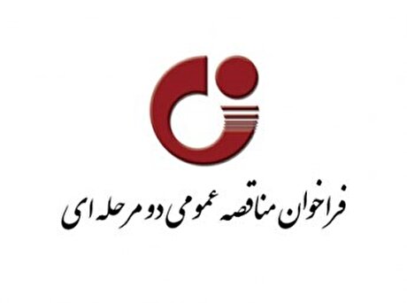فراخوان مناقصه عمومی دو مرحله‌ای