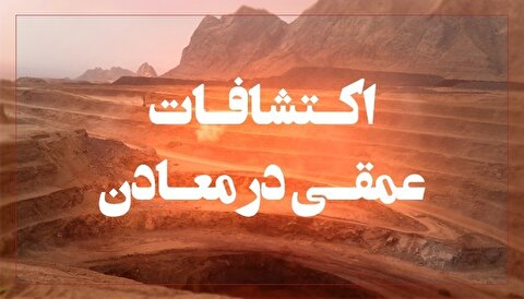 اکتشافات عمقی و پنهان با کاهش ذخایر سطحی