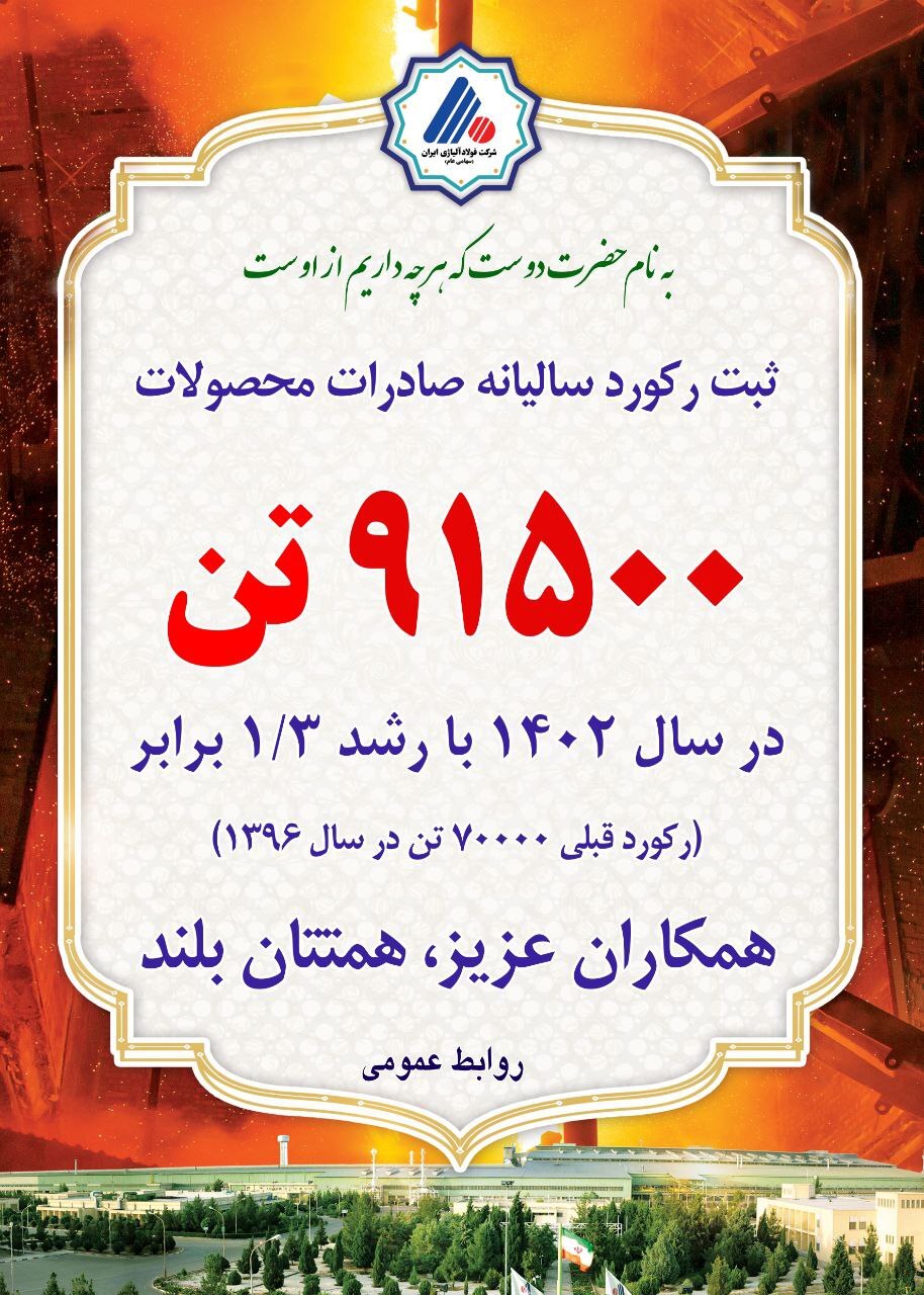 شرکت فولاد آلیاژی ایران در صادرات رکورد زد شرکت فولاد آلیاژی ایران در صادرات رکورد زد