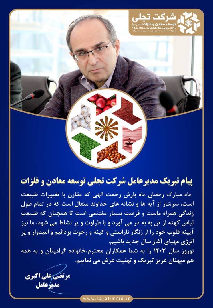 پیام مدیرعامل شرکت «تجلی توسعه معادن و فلزات» به مناسبت آغاز سال نو و فرا رسیدن نوروز پیام مدیرعامل شرکت «تجلی توسعه معادن و فلزات» به مناسبت آغاز سال نو و فرا رسیدن نوروز