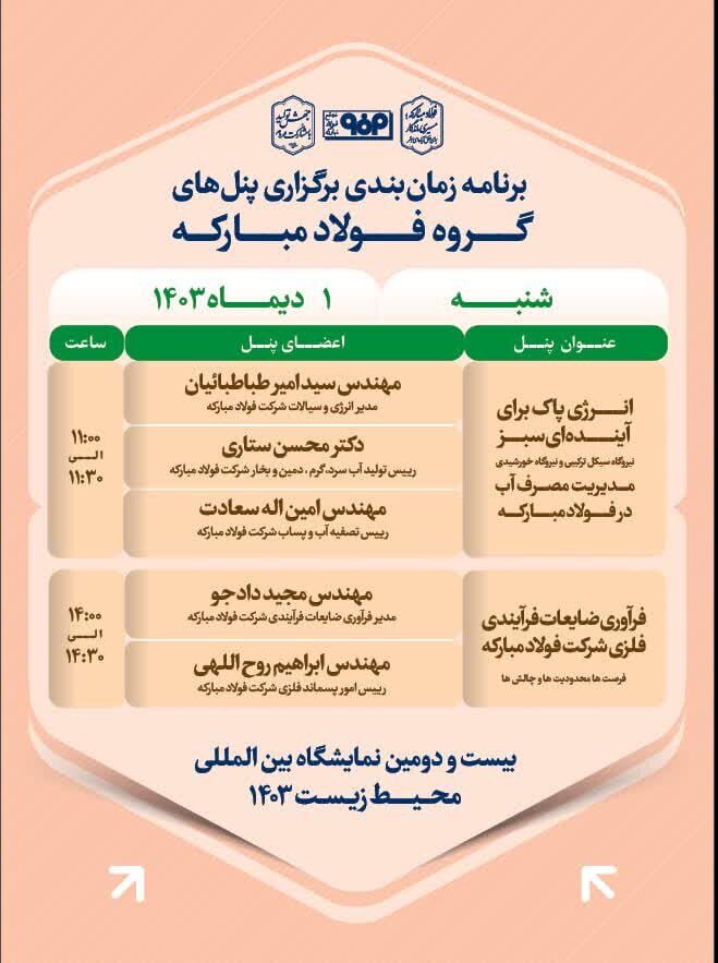 جزئیات پنل تخصصی فولاد مبارکه در آخرین روز از بیستودومین نمایشگاه محیط زیست جزئیات پنل تخصصی فولاد مبارکه در آخرین روز از بیستودومین نمایشگاه محیط زیست