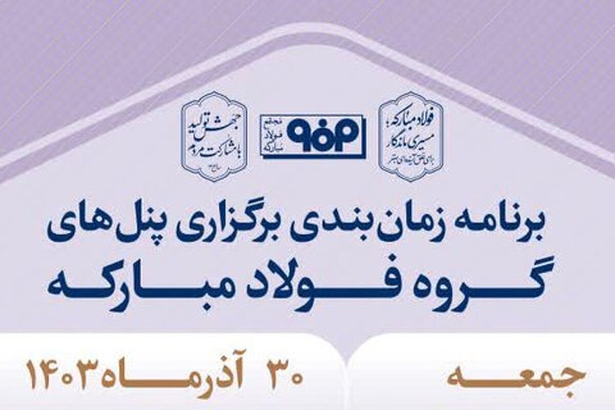 جزئیات پنل تخصصی فولاد مبارکه در سومین روز از بیست‌ودومین نمایشگاه محیط زیست