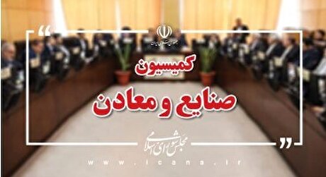 وزیر صمت برای پاسخ به سوال نمایندگان در کمیسیون صنایع مجلس حاضر می‌شود