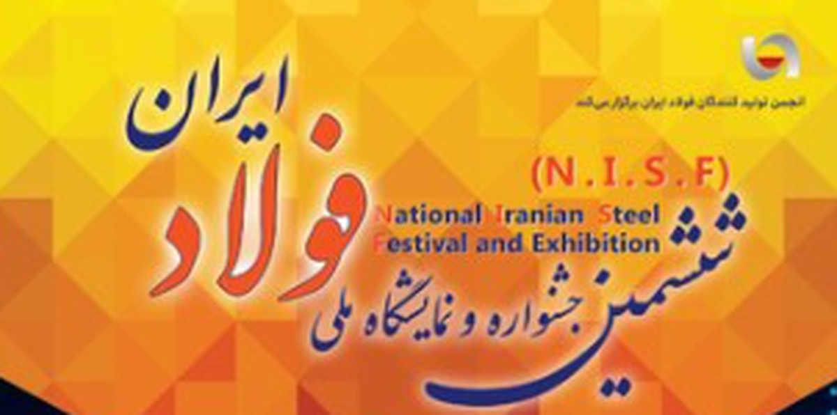 جشنواره ملی فولاد؛ بستر ایجاد شبکه‌سازی برای فناوری در صنایع معدنی