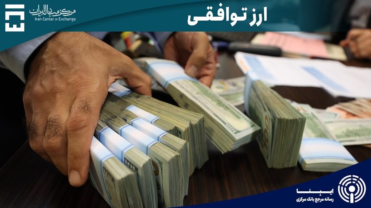 رونق تجارت و ساماندهی ارزی با بازار توافقی/ عرضه ارز افزایش می‌یابد