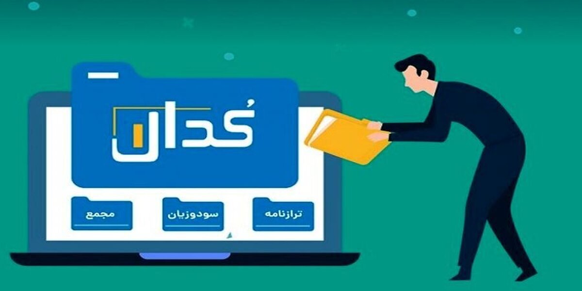 مهم‌ترین اخبار کدال در ۱۱ دی ۱۴۰۳/ از تحصیل سهام تا برگزاری مزایده