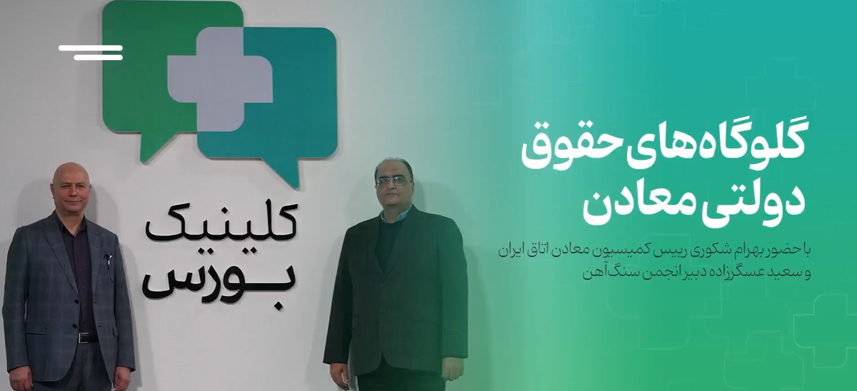 گلوگاه‌های حقوق دولتی معادن/ این میزگرد را تصویری ببینید + ویدئو
