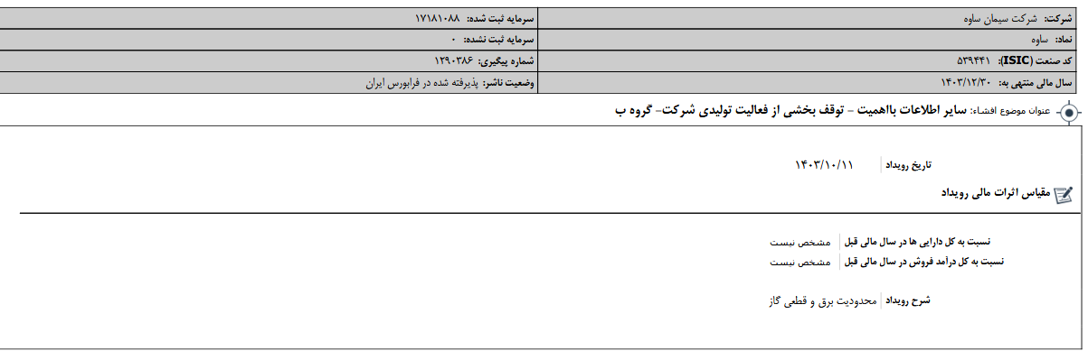 توقف فعالیتهای تولیدی ساوه توقف فعالیتهای تولیدی ساوه