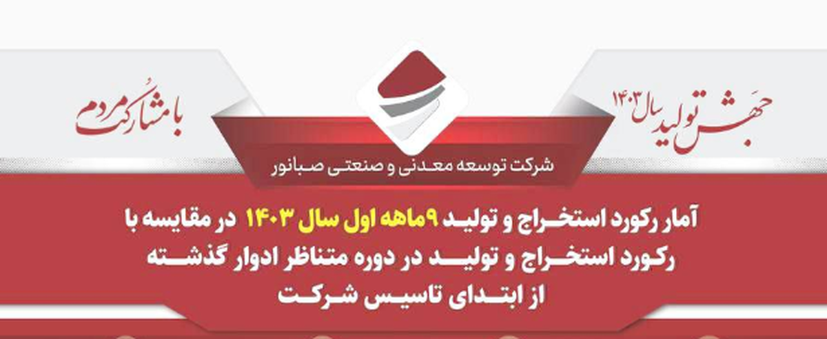 شکسته شدن رکورد تولید و استخراج در مقایسه با تمامی ادوار گذشته